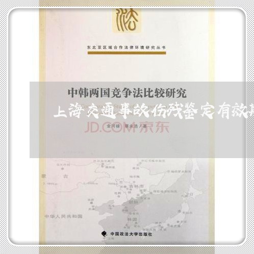 上海交通事故伤残鉴定有效期/2023040140471