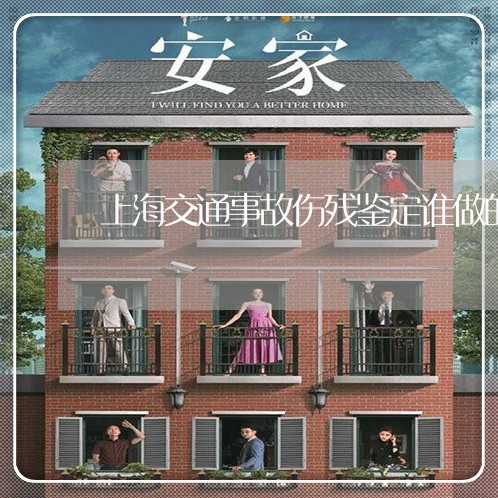 上海交通事故伤残鉴定谁做的/2023040196949
