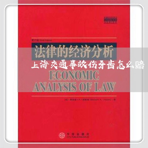 上海交通事故伤牙齿怎么赔/2023031950494 上海交通事故伤牙齿怎么赔/2023031950494