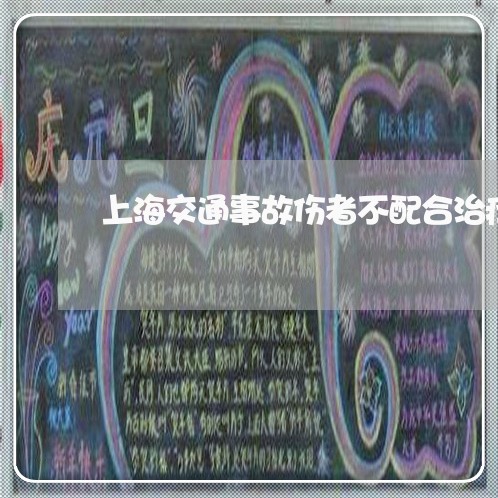 上海交通事故伤者不配合治疗/2023040174836