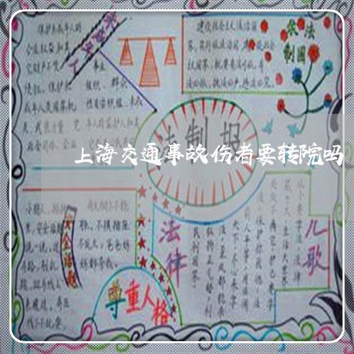 上海交通事故伤者要转院吗/2023031971481 上海交通事故伤者要转院吗/2023031971481