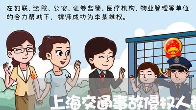 上海交通事故侵权人都是谁/2023031927372