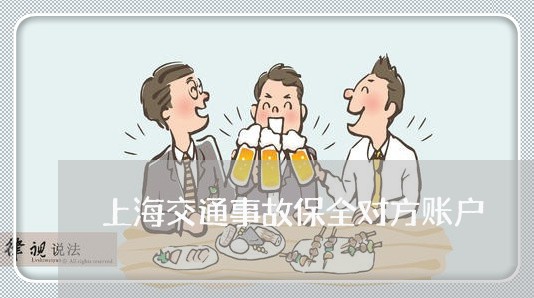 上海交通事故保全对方账户/2023031924046 上海交通事故保全对方账户/2023031924046