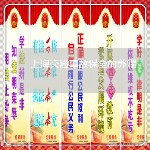 上海交通事故保全的弊端/2023030116138 上海交通事故保全的弊端/2023030116138