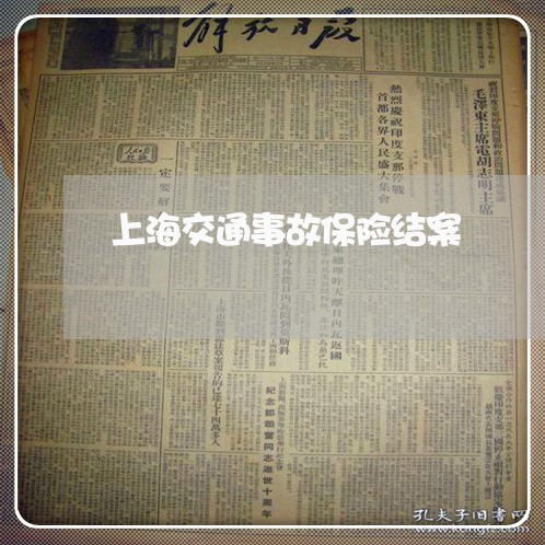 上海交通事故保险结案/2023021315038