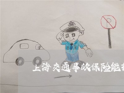上海交通事故保险能报多少/2023031976139 上海交通事故保险能报多少/2023031976139