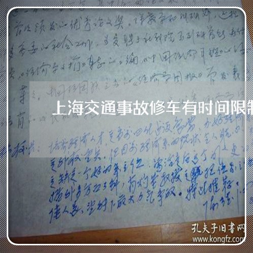 上海交通事故修车有时间限制/2023040179580 上海交通事故修车有时间限制/2023040179580