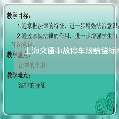上海交通事故停车场赔偿标准/2023040197269