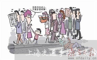 上海交通事故全责撞死一个人/2023041338382