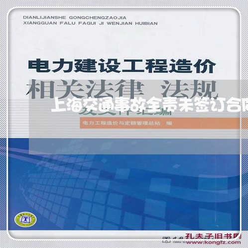 上海交通事故全责未签订合同/2023040195625