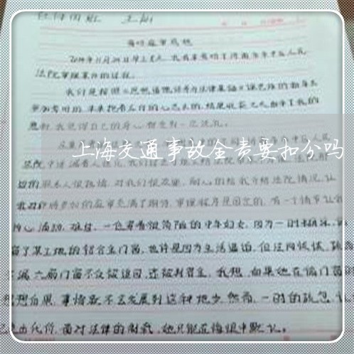 上海交通事故全责要扣分吗/2023032016241