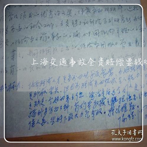 上海交通事故全责赔偿要钱吗/2023040197147 上海交通事故全责赔偿要钱吗/2023040197147