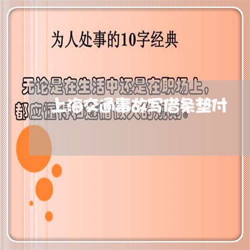 上海交通事故写借条垫付/2023030183725 上海交通事故写借条垫付/2023030183725