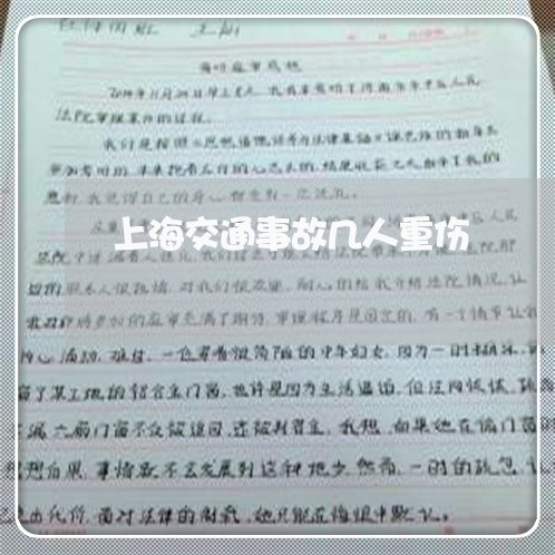 上海交通事故几人重伤/2023021356461 上海交通事故几人重伤/2023021356461