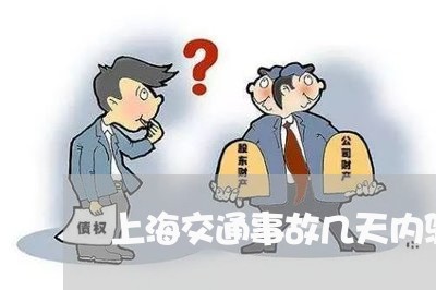上海交通事故几天内验伤无效/2023040130405