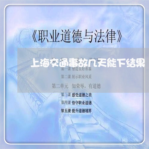 上海交通事故几天能下结果/2023032078472 上海交通事故几天能下结果/2023032078472