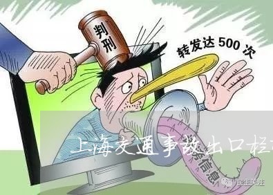 上海交通事故出口栏杆扣分吗/2023041451582