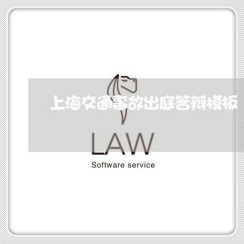 上海交通事故出庭答辩模板/2023032038370 上海交通事故出庭答辩模板/2023032038370