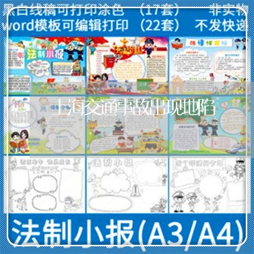 上海交通事故出现地陷/2023021305946