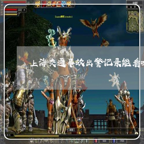 上海交通事故出警记录能看吗/2023040131590 上海交通事故出警记录能看吗/2023040131590