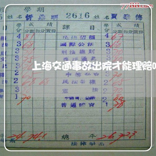 上海交通事故出院才能理赔吗/2023040176037 上海交通事故出院才能理赔吗/2023040176037