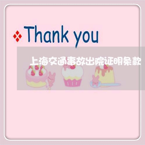 上海交通事故出院证明条款/2023032096259