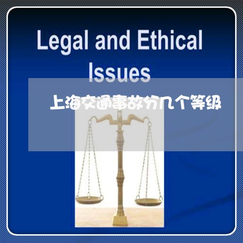 上海交通事故分几个等级/2023030138283 上海交通事故分几个等级/2023030138283