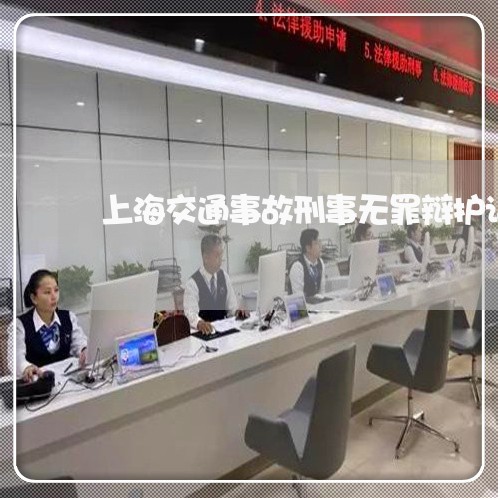 上海交通事故刑事无罪辩护词/2023040120381 上海交通事故刑事无罪辩护词/2023040120381