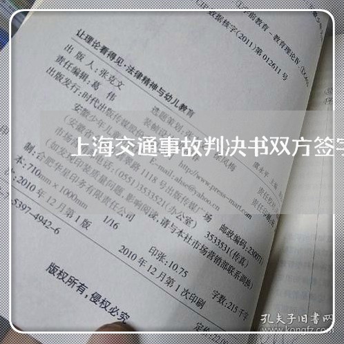 上海交通事故判决书双方签字/2023041459494