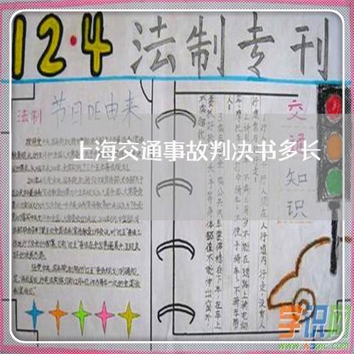 上海交通事故判决书多长/2023022843848