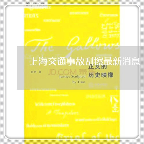 上海交通事故刮擦最新消息/2023031915362