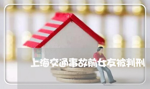 上海交通事故前女友被判刑/2023031956171