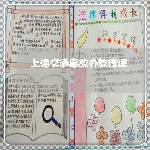 上海交通事故办教练证/2023021358535