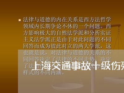 上海交通事故十级伤残规定/2023032017159