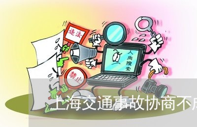 上海交通事故协商不成有用吗/2023041402706