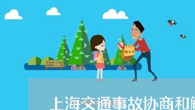 上海交通事故协商和解的条件/2023040104837 上海交通事故协商和解的条件/2023040104837