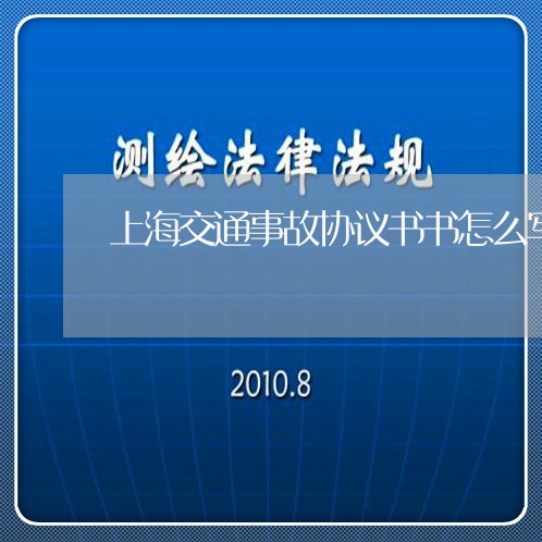 上海交通事故协议书书怎么写/2023041493694