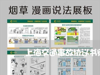 上海交通事故协议书赔偿收条/2023040133604 上海交通事故协议书赔偿收条/2023040133604