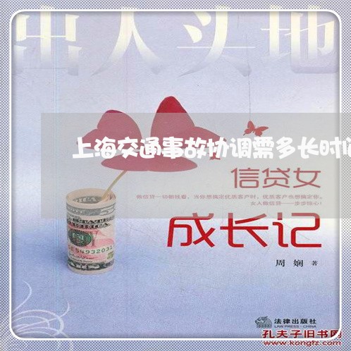 上海交通事故协调需多长时间/2023040109350 上海交通事故协调需多长时间/2023040109350