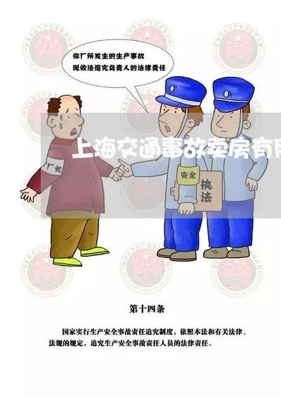 上海交通事故卖房有用吗/2023042305845