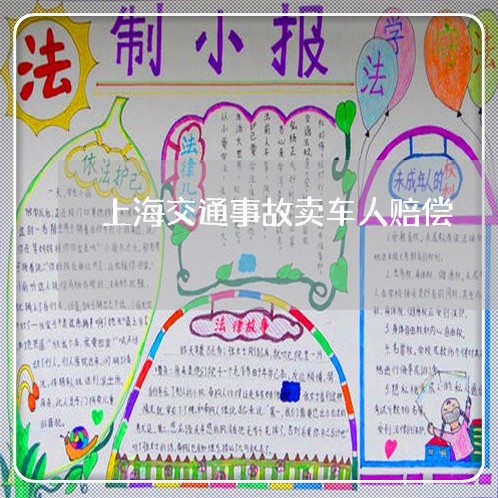 上海交通事故卖车人赔偿/2023030183737 上海交通事故卖车人赔偿/2023030183737