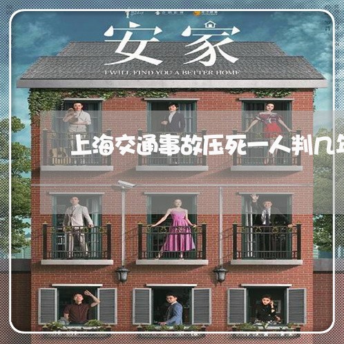 上海交通事故压死一人判几年/2023040130492