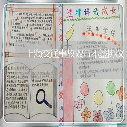 上海交通事故双方不签协议/2023031903027