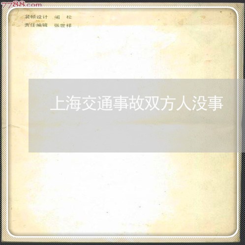 上海交通事故双方人没事/2023030163748 上海交通事故双方人没事/2023030163748