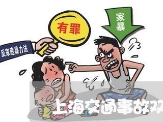 上海交通事故双方全责私了/2023040150694