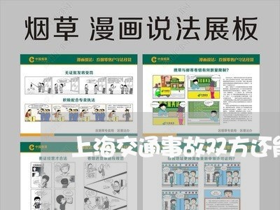上海交通事故双方还能翻案吗/2023040162594