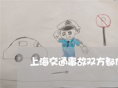 上海交通事故双方都伤了对方/2023040193794