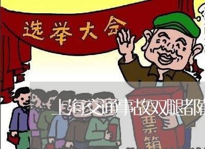上海交通事故双腿都截肢索赔/2023040196260