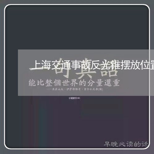 上海交通事故反光锥摆放位置/2023040156049