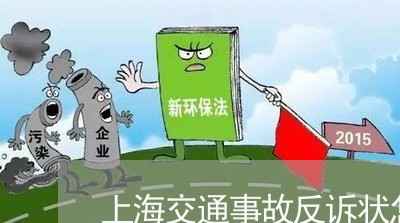上海交通事故反诉状怎么填/2023031984847 上海交通事故反诉状怎么填/2023031984847